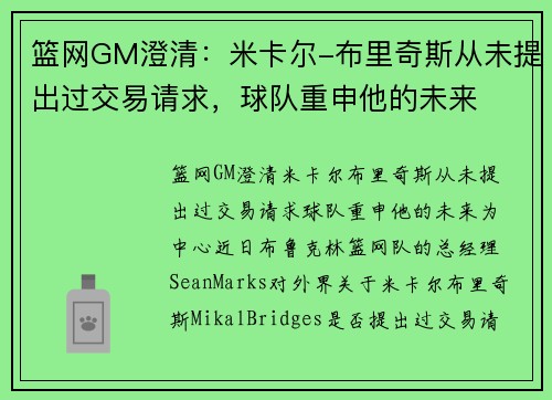 篮网GM澄清：米卡尔-布里奇斯从未提出过交易请求，球队重申他的未来