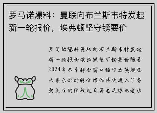 罗马诺爆料：曼联向布兰斯韦特发起新一轮报价，埃弗顿坚守镑要价