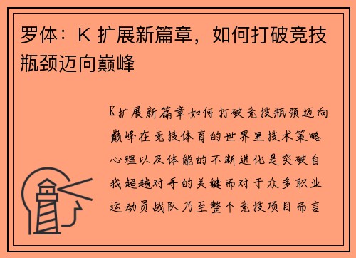 罗体：K 扩展新篇章，如何打破竞技瓶颈迈向巅峰