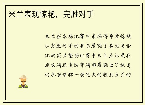 米兰表现惊艳，完胜对手