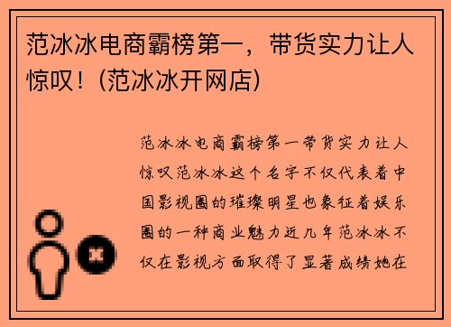 范冰冰电商霸榜第一，带货实力让人惊叹！(范冰冰开网店)