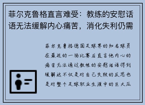 菲尔克鲁格直言难受：教练的安慰话语无法缓解内心痛苦，消化失利仍需时日
