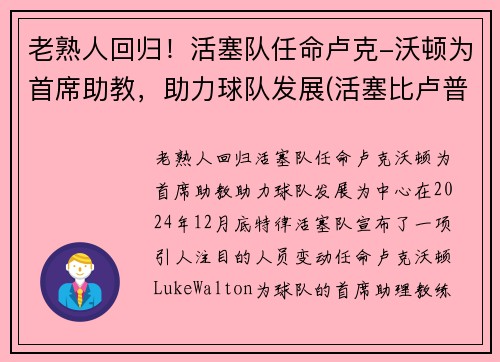 老熟人回归！活塞队任命卢克-沃顿为首席助教，助力球队发展(活塞比卢普斯)