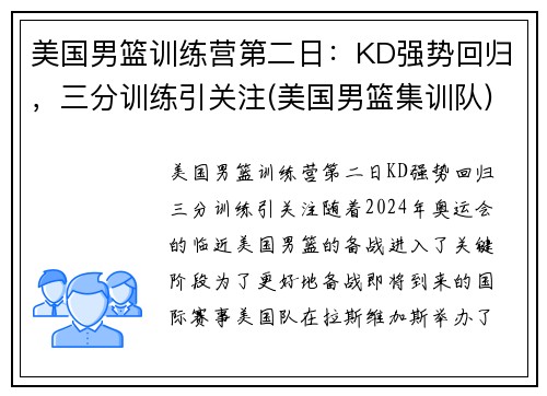 美国男篮训练营第二日：KD强势回归，三分训练引关注(美国男篮集训队)
