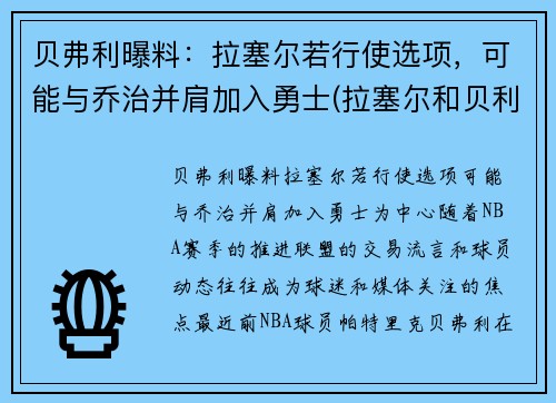 贝弗利曝料：拉塞尔若行使选项，可能与乔治并肩加入勇士(拉塞尔和贝利)