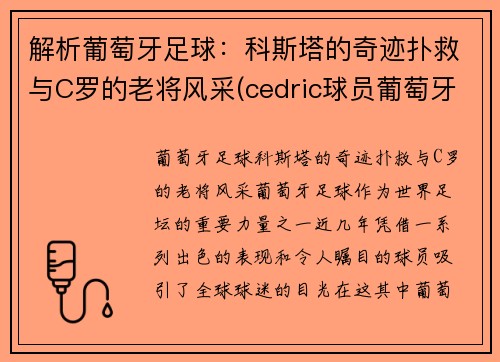解析葡萄牙足球：科斯塔的奇迹扑救与C罗的老将风采(cedric球员葡萄牙)