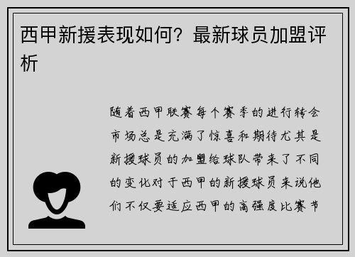 西甲新援表现如何？最新球员加盟评析