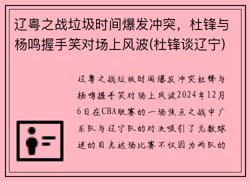 辽粤之战垃圾时间爆发冲突，杜锋与杨鸣握手笑对场上风波(杜锋谈辽宁)