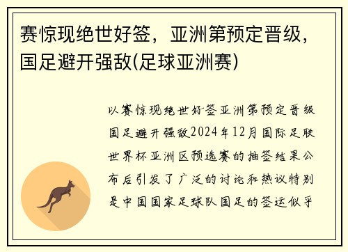 赛惊现绝世好签，亚洲第预定晋级，国足避开强敌(足球亚洲赛)