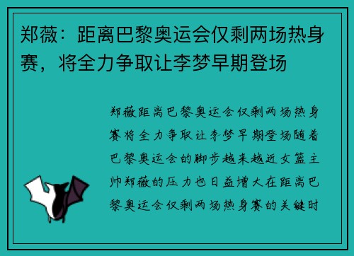 郑薇：距离巴黎奥运会仅剩两场热身赛，将全力争取让李梦早期登场