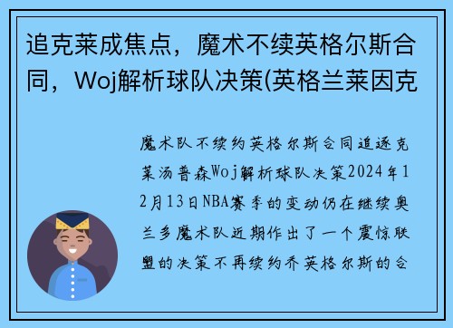 追克莱成焦点，魔术不续英格尔斯合同，Woj解析球队决策(英格兰莱因克尔)