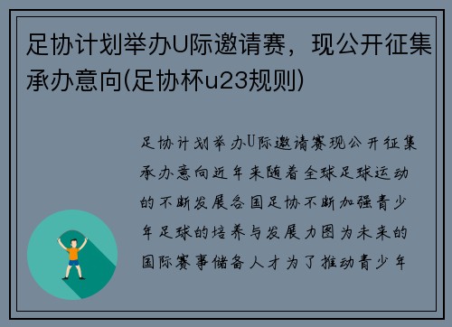足协计划举办U际邀请赛，现公开征集承办意向(足协杯u23规则)