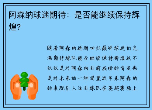 阿森纳球迷期待：是否能继续保持辉煌？