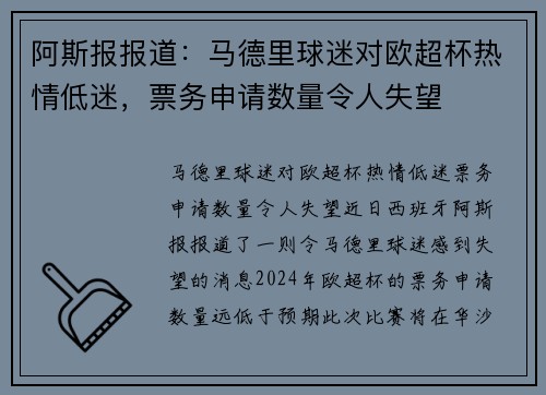 阿斯报报道：马德里球迷对欧超杯热情低迷，票务申请数量令人失望