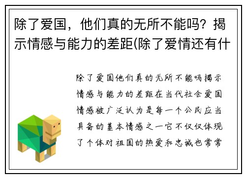 除了爱国，他们真的无所不能吗？揭示情感与能力的差距(除了爱情还有什么情感)