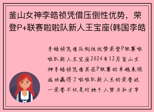 釜山女神李皓祯凭借压倒性优势，荣登P+联赛啦啦队新人王宝座(韩国李皓表情包)
