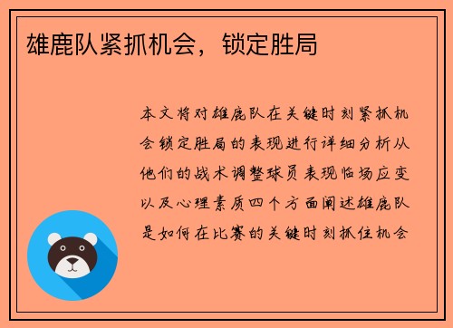 雄鹿队紧抓机会，锁定胜局