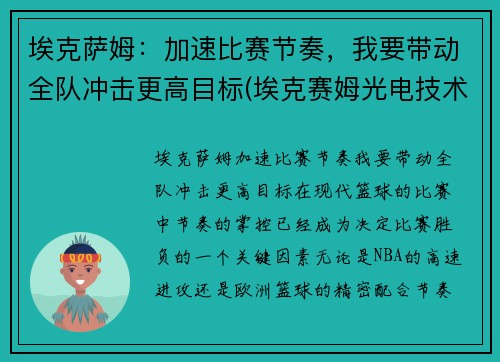 埃克萨姆：加速比赛节奏，我要带动全队冲击更高目标(埃克赛姆光电技术(苏州)有限公司)
