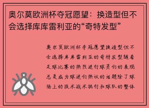 奥尔莫欧洲杯夺冠愿望：换造型但不会选择库库雷利亚的“奇特发型”