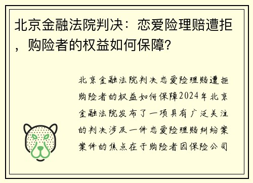 北京金融法院判决：恋爱险理赔遭拒，购险者的权益如何保障？