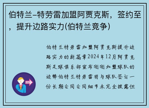 伯特兰-特劳雷加盟阿贾克斯，签约至，提升边路实力(伯特兰竞争)