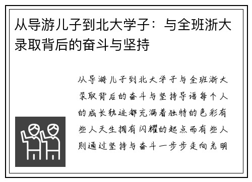 从导游儿子到北大学子：与全班浙大录取背后的奋斗与坚持