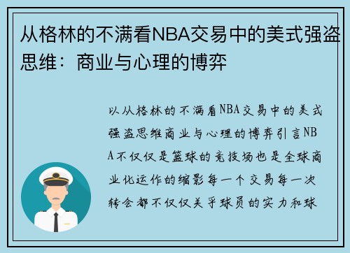 从格林的不满看NBA交易中的美式强盗思维：商业与心理的博弈