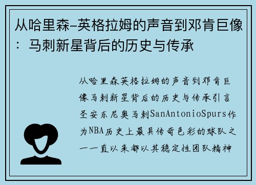从哈里森-英格拉姆的声音到邓肯巨像：马刺新星背后的历史与传承