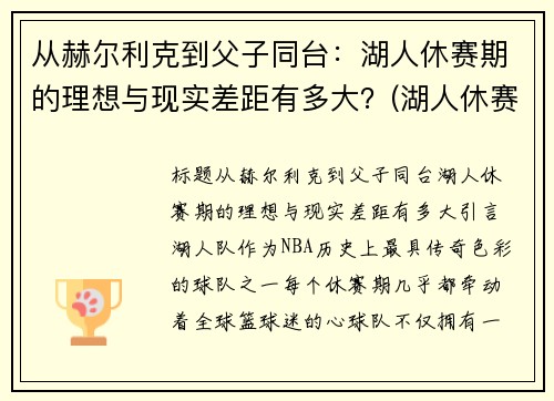 从赫尔利克到父子同台：湖人休赛期的理想与现实差距有多大？(湖人休赛期引进8名32岁或以上球员)