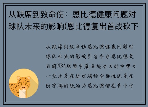 从缺席到致命伤：恩比德健康问题对球队未来的影响(恩比德复出首战砍下24分8板2助3帽)