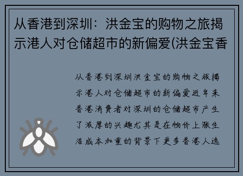 从香港到深圳：洪金宝的购物之旅揭示港人对仓储超市的新偏爱(洪金宝香港豪宅)