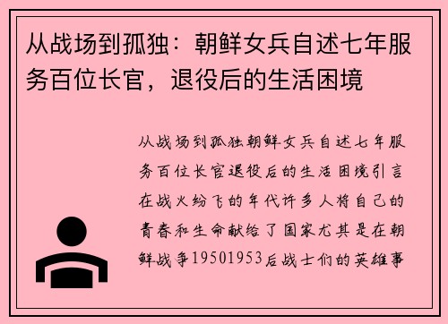 从战场到孤独：朝鲜女兵自述七年服务百位长官，退役后的生活困境