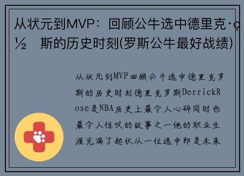 从状元到MVP：回顾公牛选中德里克·罗斯的历史时刻(罗斯公牛最好战绩)