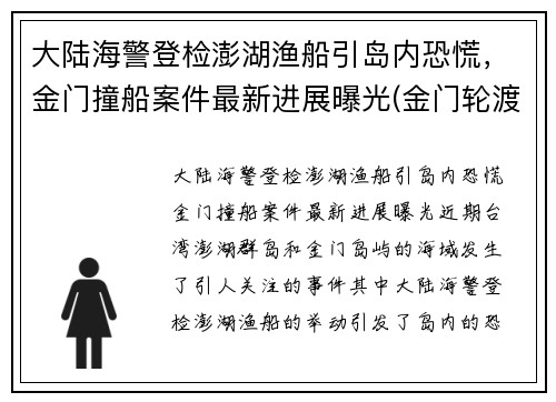 大陆海警登检澎湖渔船引岛内恐慌，金门撞船案件最新进展曝光(金门轮渡)