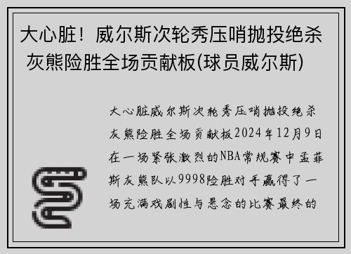 大心脏！威尔斯次轮秀压哨抛投绝杀 灰熊险胜全场贡献板(球员威尔斯)
