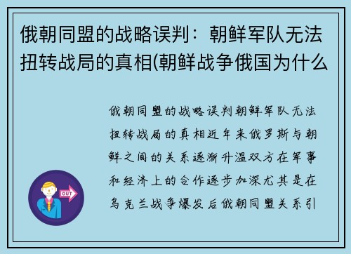 俄朝同盟的战略误判：朝鲜军队无法扭转战局的真相(朝鲜战争俄国为什么没参加)
