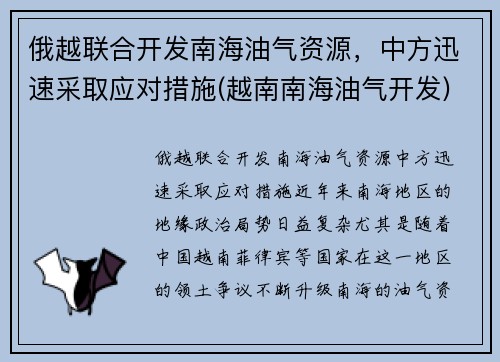 俄越联合开发南海油气资源，中方迅速采取应对措施(越南南海油气开发)
