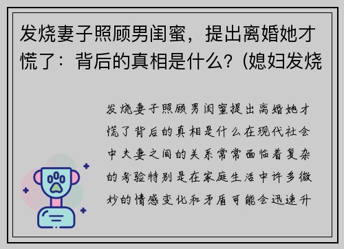 发烧妻子照顾男闺蜜，提出离婚她才慌了：背后的真相是什么？(媳妇发烧了怎么照顾她)