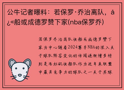 公牛记者曝料：若保罗·乔治离队，快船或成德罗赞下家(nba保罗乔)