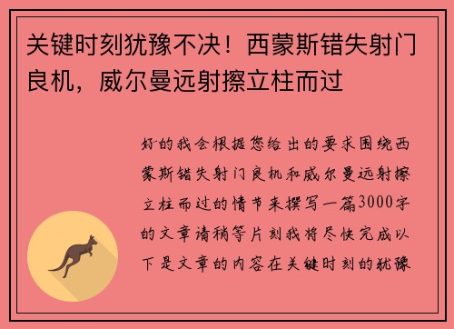关键时刻犹豫不决！西蒙斯错失射门良机，威尔曼远射擦立柱而过