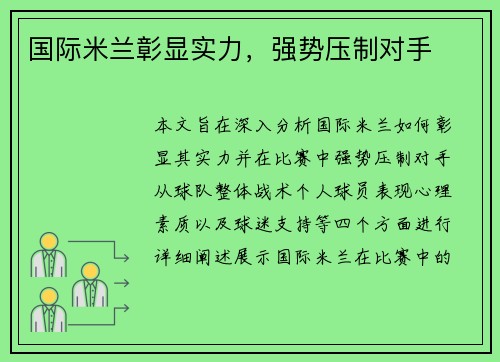 国际米兰彰显实力，强势压制对手