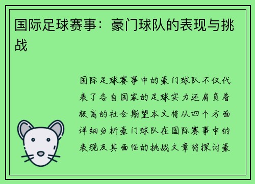 国际足球赛事：豪门球队的表现与挑战