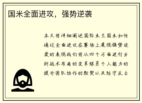 国米全面进攻，强势逆袭