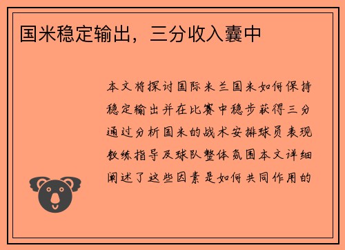 国米稳定输出，三分收入囊中