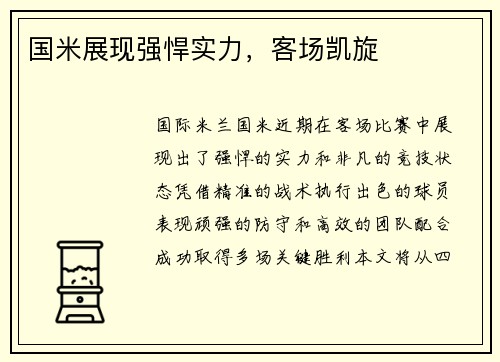 国米展现强悍实力，客场凯旋