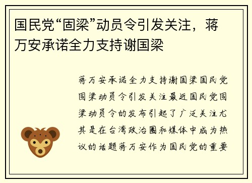 国民党“固梁”动员令引发关注，蒋万安承诺全力支持谢国梁