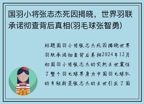 国羽小将张志杰死因揭晓，世界羽联承诺彻查背后真相(羽毛球张智勇)