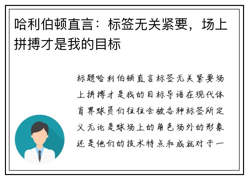 哈利伯顿直言：标签无关紧要，场上拼搏才是我的目标