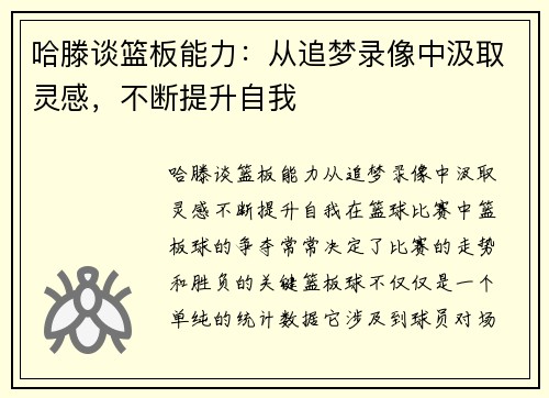 哈滕谈篮板能力：从追梦录像中汲取灵感，不断提升自我