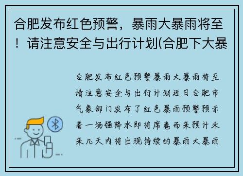 合肥发布红色预警，暴雨大暴雨将至！请注意安全与出行计划(合肥下大暴雨)